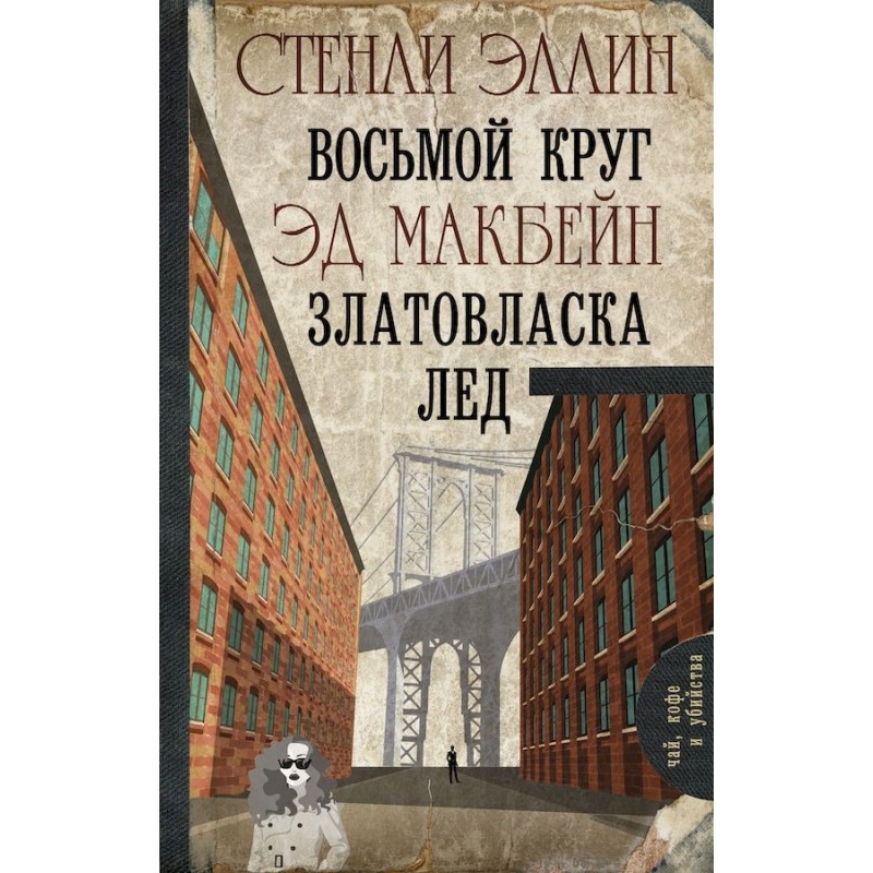 Eighth circle. Goldilocks. Ice