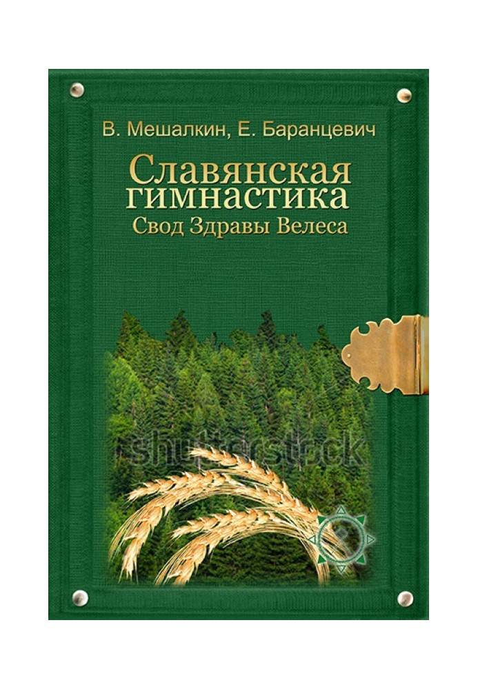 Слов'янська гімнастика. Звід Здоров'я Велеса