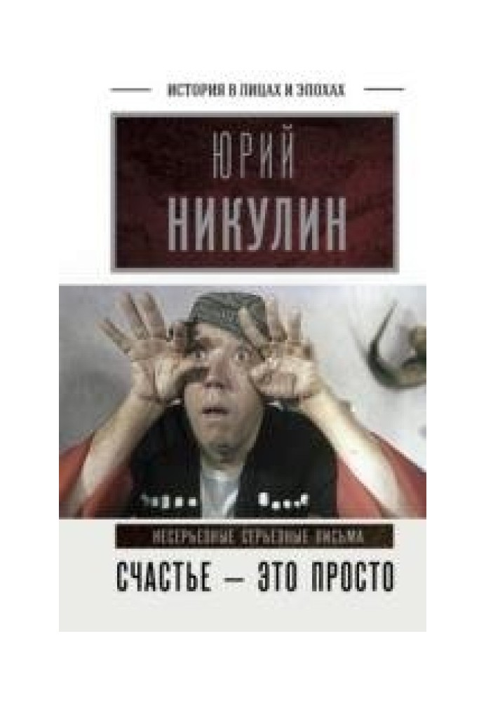 Щастя – це просто. Несерйозні серйозні листи. 1960-1972 роки