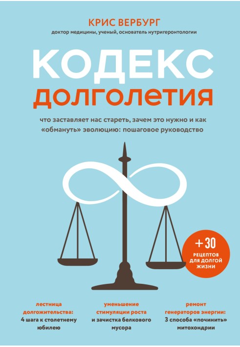 Кодекс довголіття. Що змушує нас старіти, навіщо це потрібно і як обдурити еволюцію: покрокове керівництво