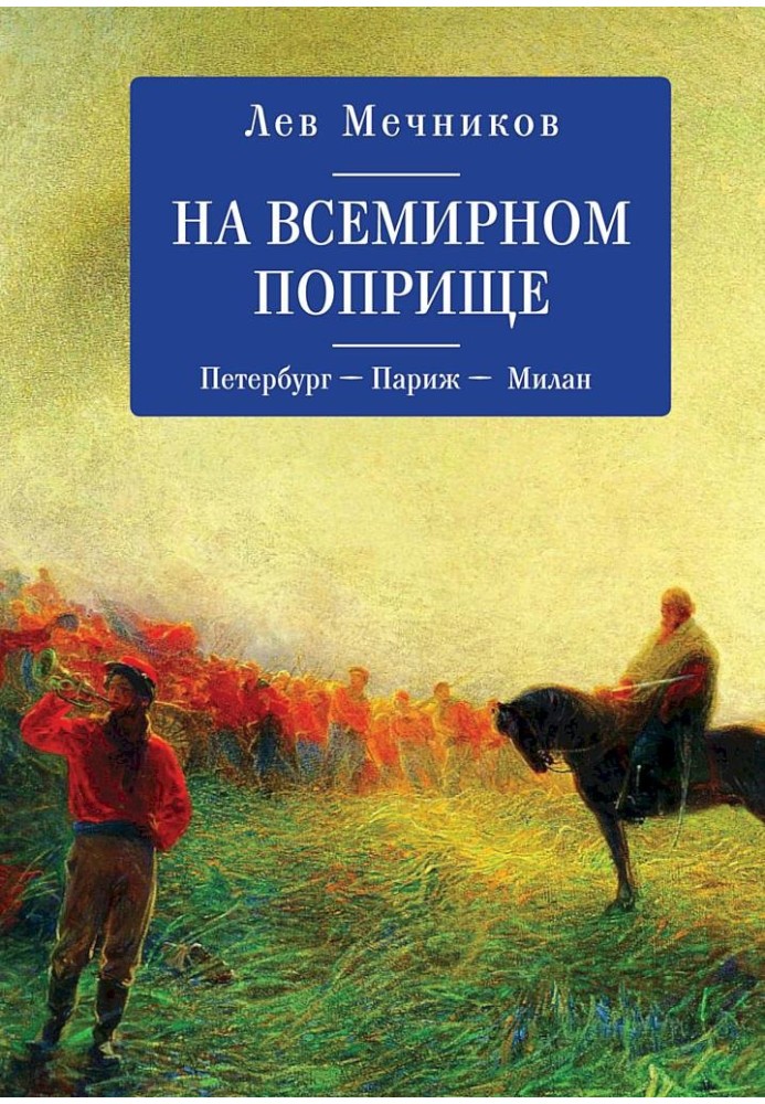 На всемирном поприще. Петербург — Париж — Милан