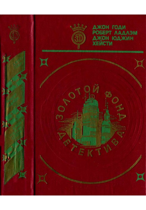 Тьма в конце тоннеля. Обмен Райнеманна. Человек без лица.