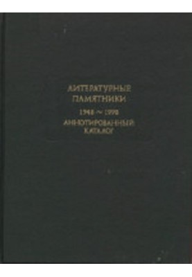 Literary monuments. Annotated catalogue. 1948-2011