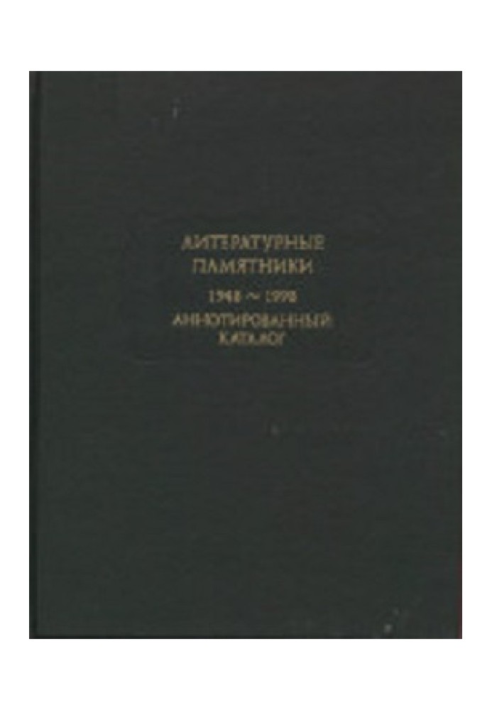 Литературные памятники. Аннотированный каталог. 1948-2011