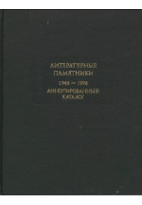 Литературные памятники. Аннотированный каталог. 1948-2011