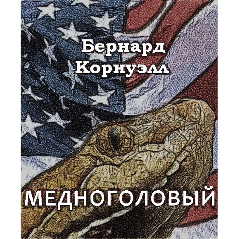 Мідноголовий