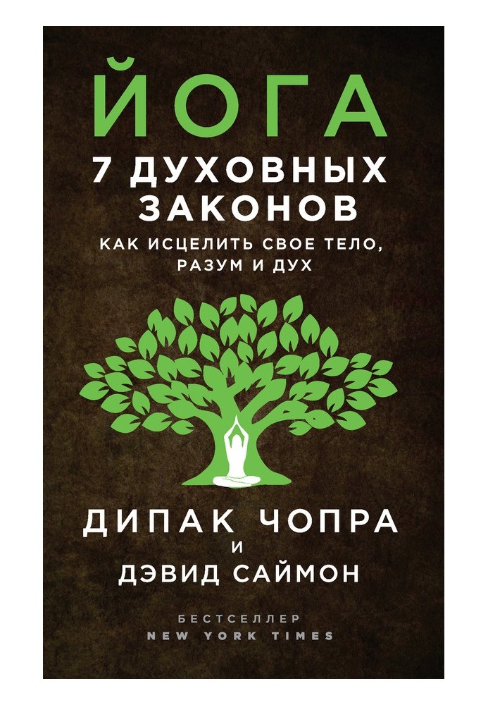 Йога. 7 духовных законов. Как исцелить свое тело, разум и дух