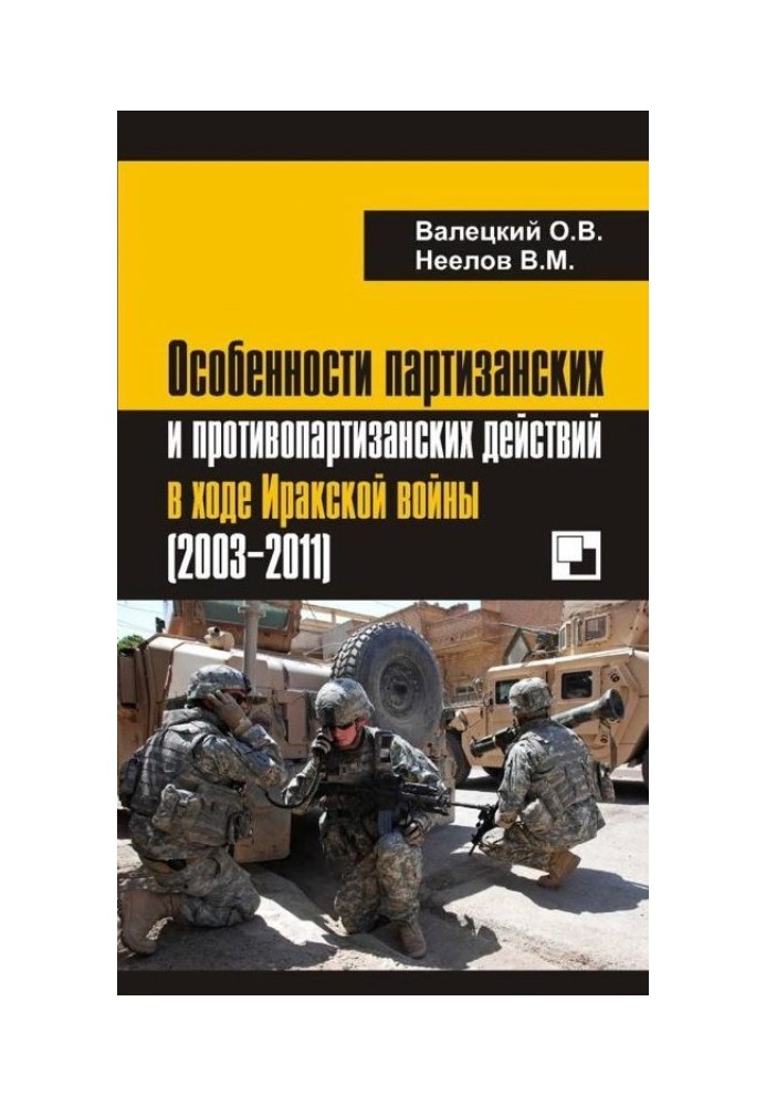 Особенности партизанских и противопартизанских действий в ходе Иракской войны (2003-2011)