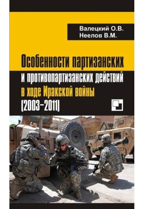 Особенности партизанских и противопартизанских действий в ходе Иракской войны (2003-2011)