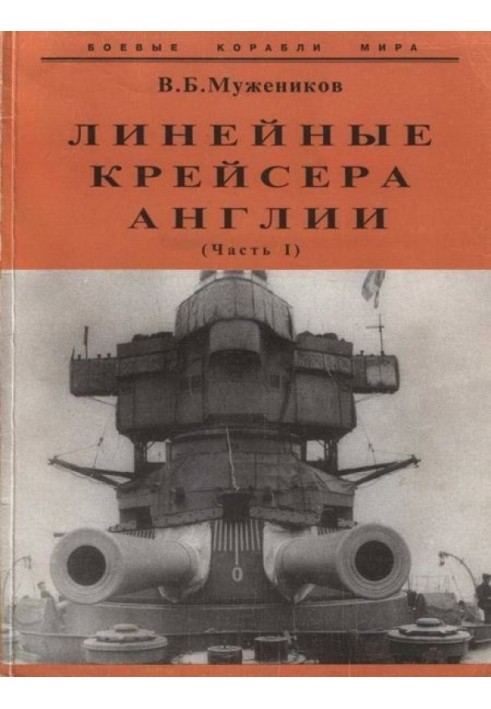 Лінійний крейсер Англії. Частина I