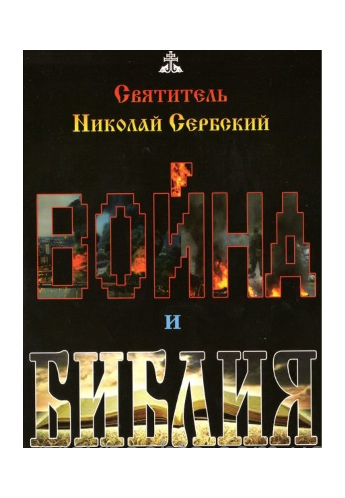 Война и Библия