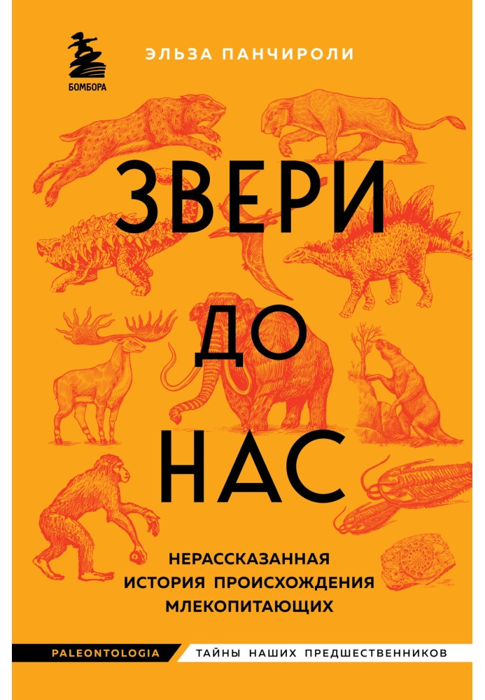 Звери до нас. Нерассказанная история происхождения млекопитающих