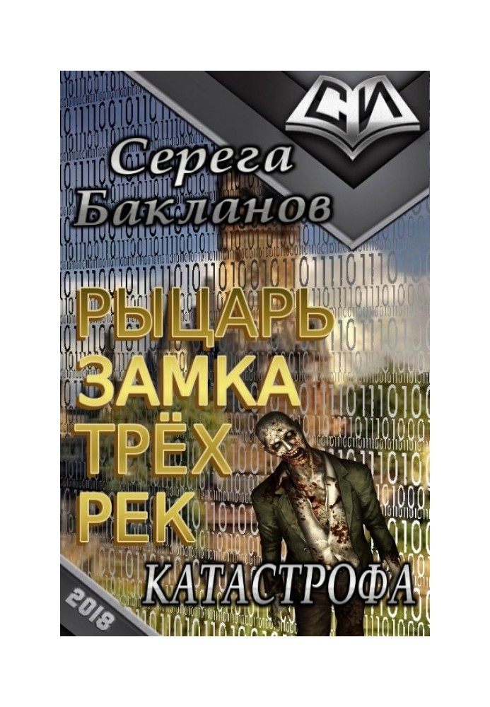 Рыцарь замка трёх рек. Катастрофа