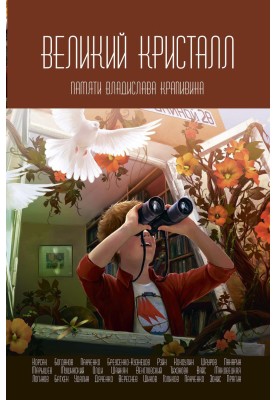 Великий Кристалл. Памяти Владислава Крапивина