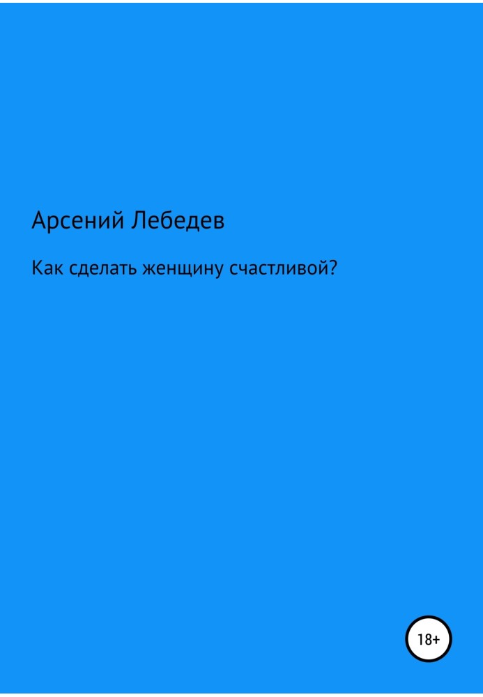 Як зробити жінку щасливою?