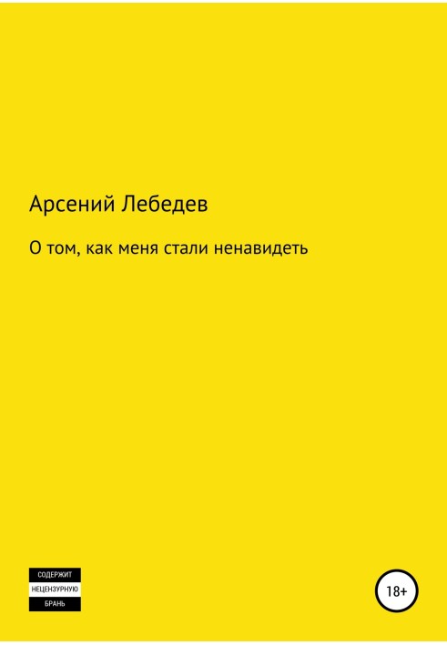 О том, как меня стали ненавидеть