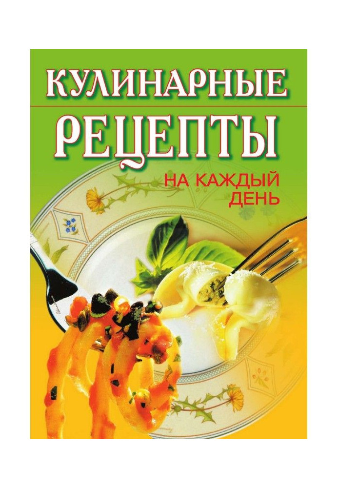 Кулинарные рецепты на каждый день