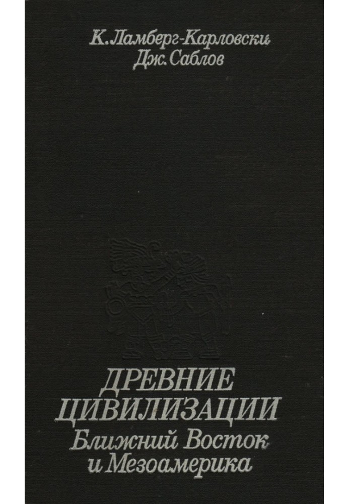 Стародавні цивілізації. Близький Схід та Мезоамерика