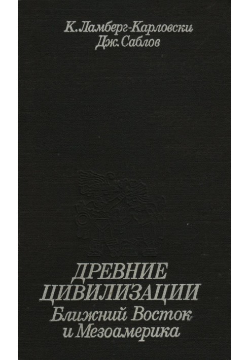 Стародавні цивілізації. Близький Схід та Мезоамерика