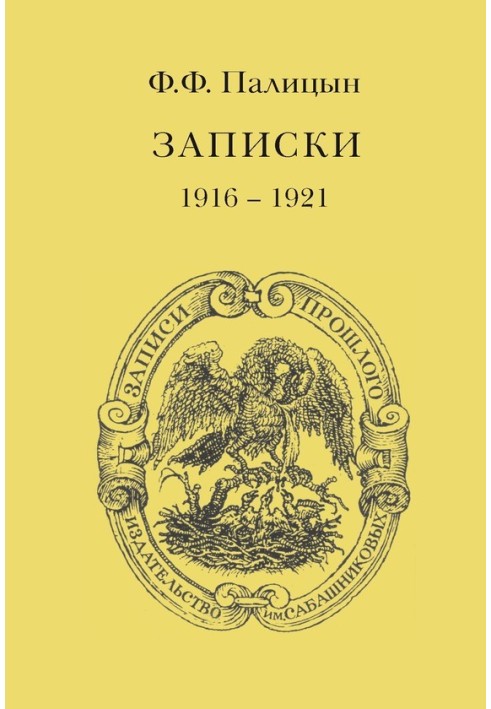 Записки. Том ІІ. Франція, 1916-1921