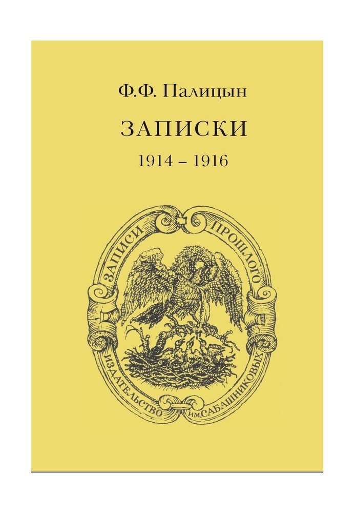 Записки. Том I. Північно-Західний фронт та Кавказ, 1914-1916