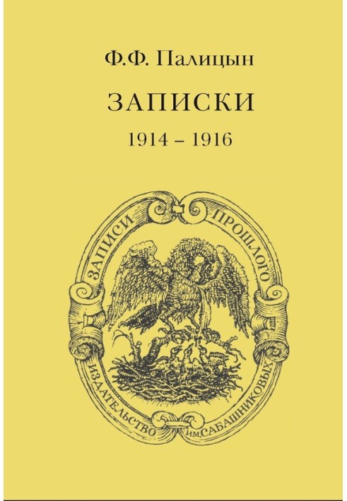 Записки. Том I. Северо-Западный фронт и Кавказ, 1914–1916