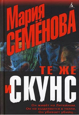Ті ж і Скунс