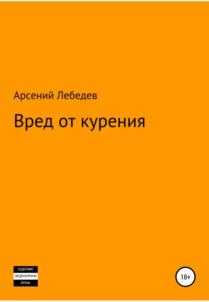 Вред от курения