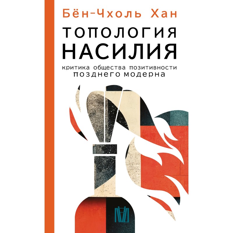 Топологія насильства....