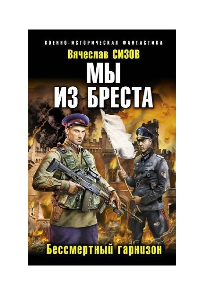 Ми з Бреста. Книга друга