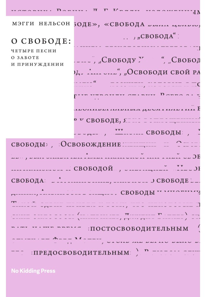 О свободе: четыре песни о заботе и принуждении
