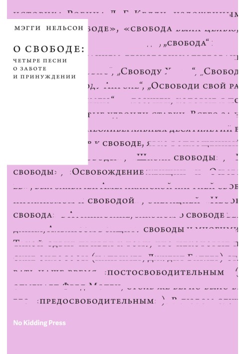 О свободе: четыре песни о заботе и принуждении