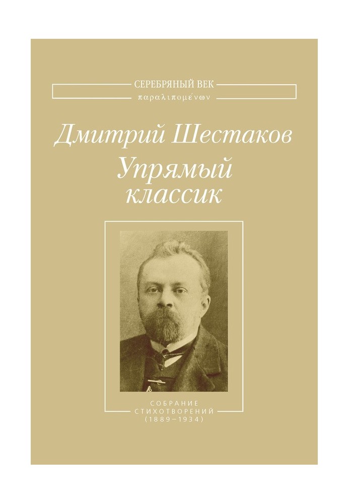 Упрямый классик. Собрание стихотворений(1889–1934)