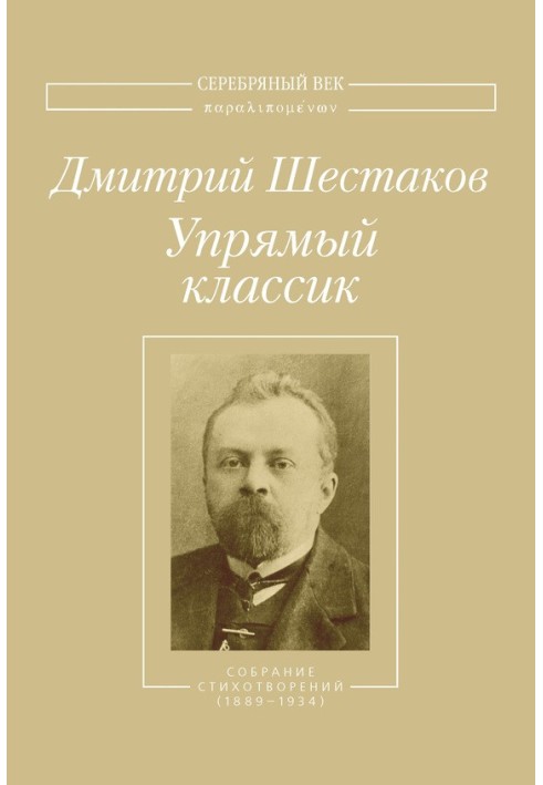 Впертий класик. Зібрання віршів (1889-1934)