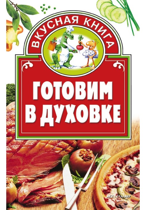 Готовим в духовке