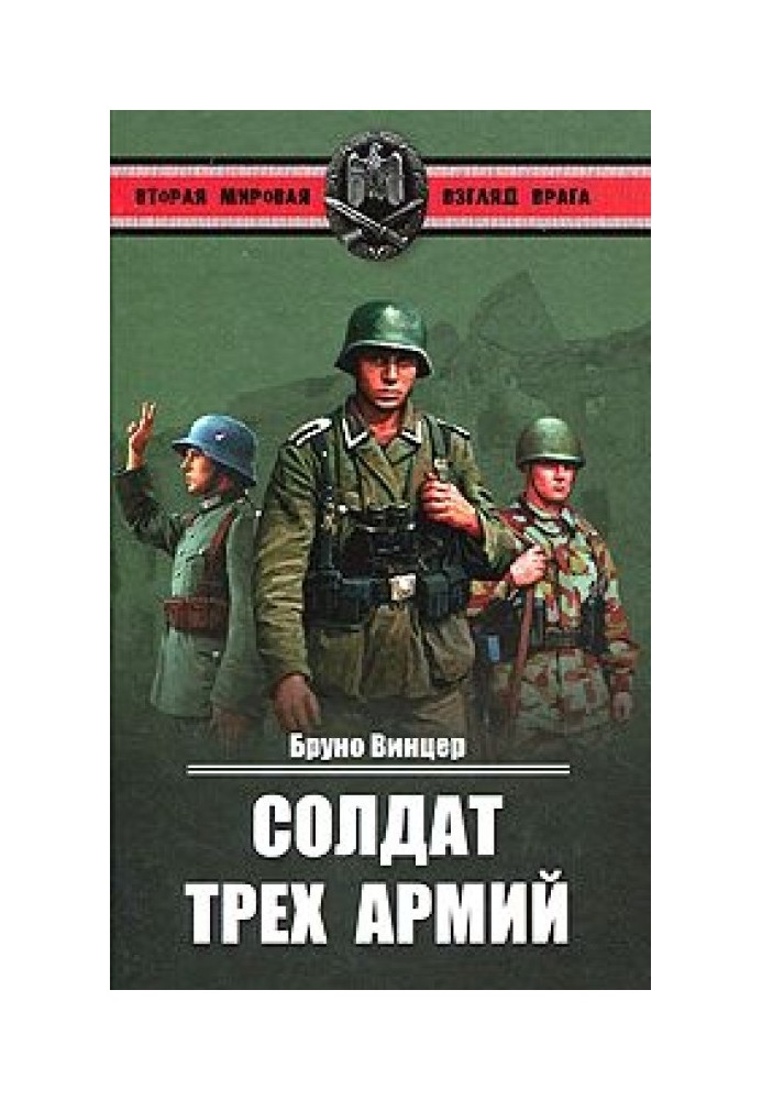 Солдат трех армий