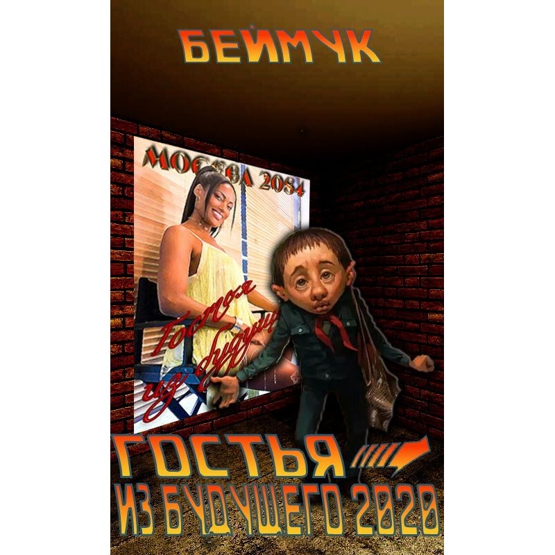 Guest from the Future 2020