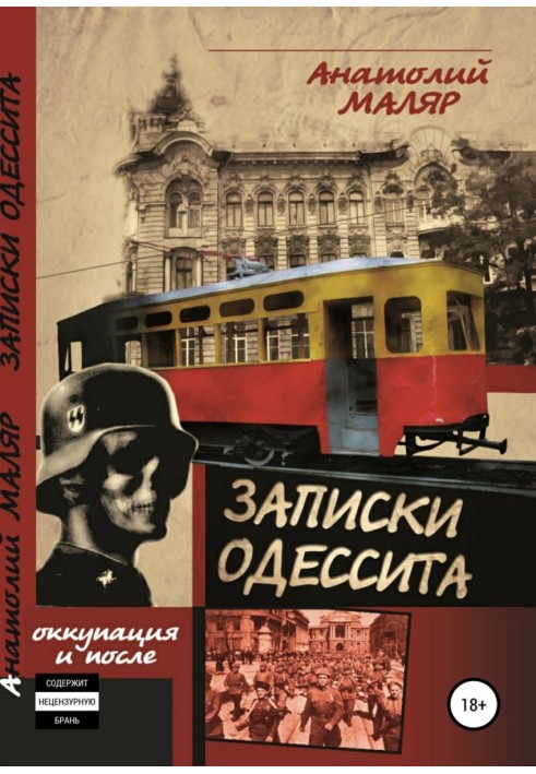 Записки одесита. Частина перша. Окупація та після