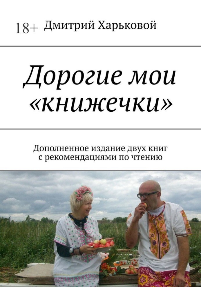 Дорогі мої «книжки». Доповнене видання двох книг із рекомендаціями з читання