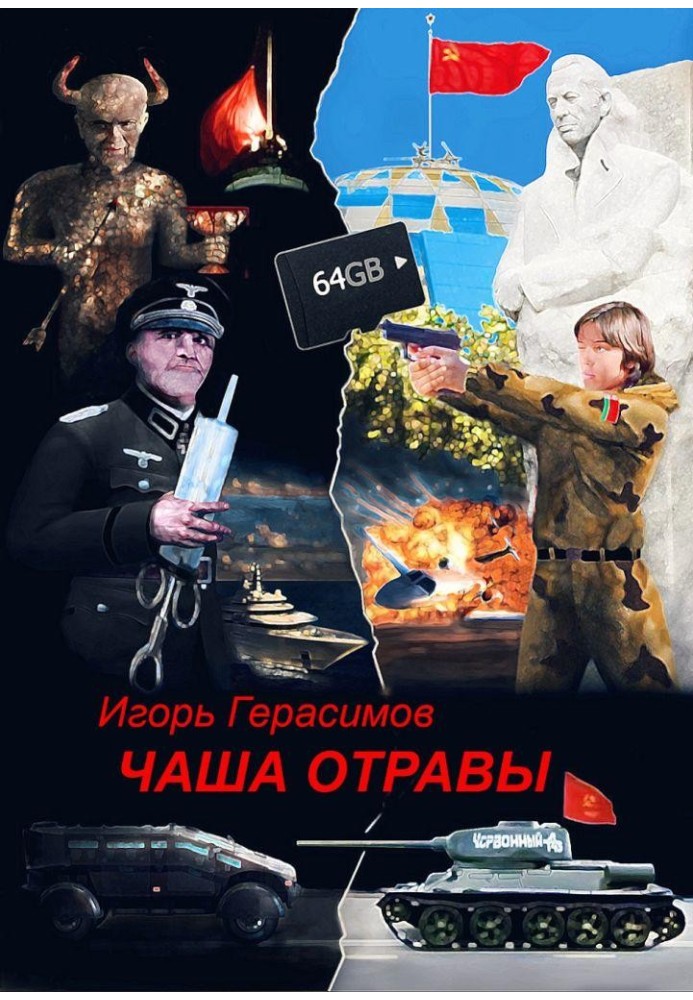 Чаша отравы