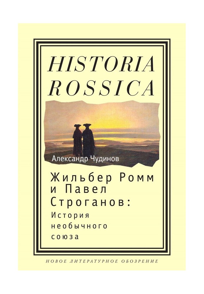 Жильбер Ромм и Павел Строганов
