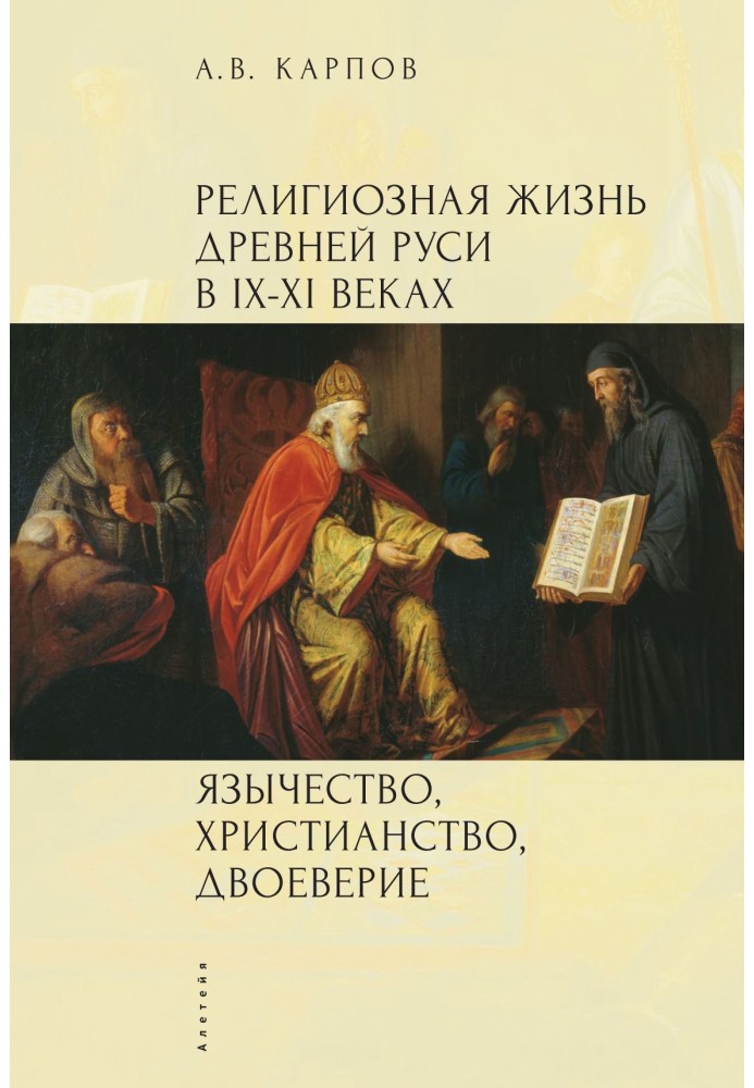 Релігійне життя Стародавньої Русі в IX-XI століттях. Язичництво, християнство, двовірство