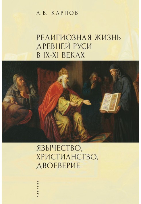 Релігійне життя Стародавньої Русі в IX-XI століттях. Язичництво, християнство, двовірство