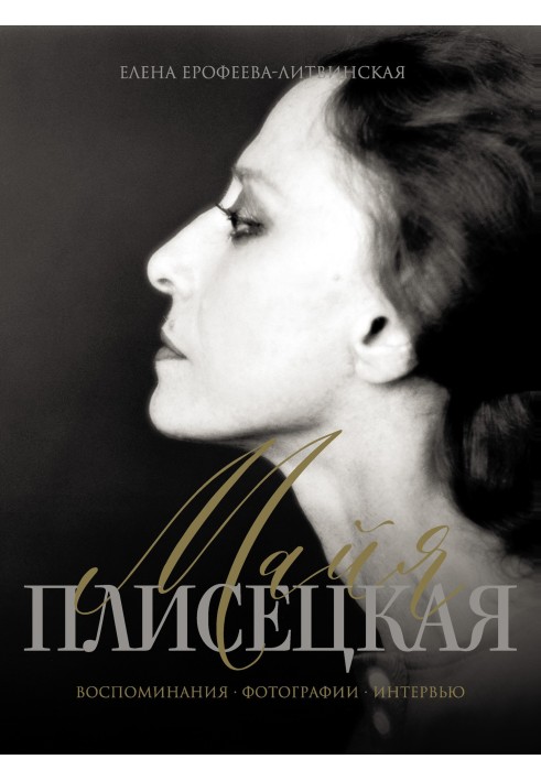 Maya Plisetskaya. Memories. Photos. Interview