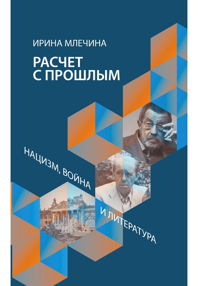 Розрахунок із минулим. Нацизм, війна та література