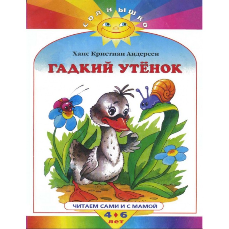 Гадкий утенок