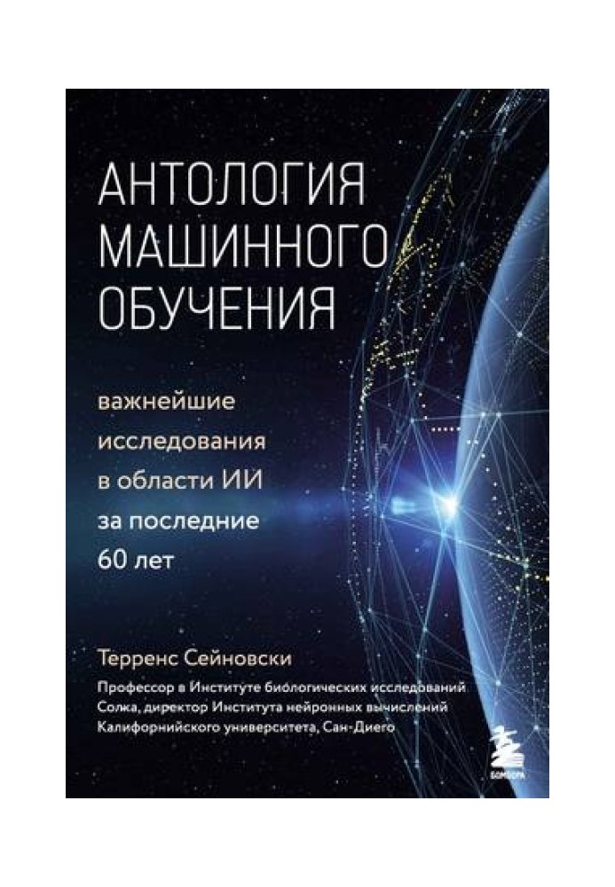 Антология машинного обучения: Важнейшие исследования в области ИИ за последние 60 лет