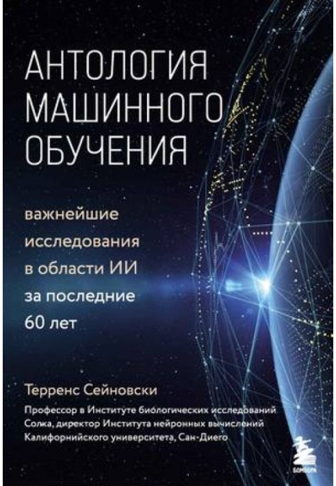 Антологія машинного навчання: Найважливіші дослідження в галузі ІІ за останні 60 років