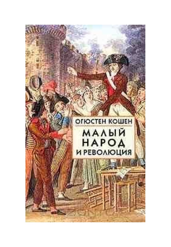 Малий народ та революція (Збірник статей про витоки французької революції)