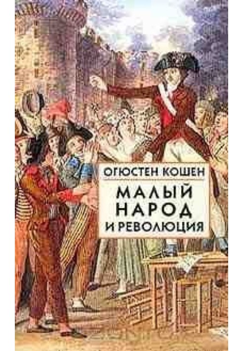 Малий народ та революція (Збірник статей про витоки французької революції)